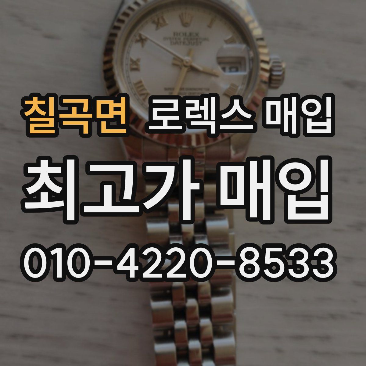 칠곡면 로렉스 매입