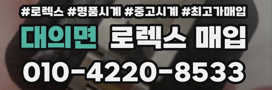 대의면 로렉스 매입