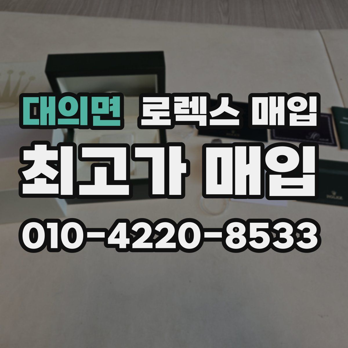 대의면 로렉스 매입