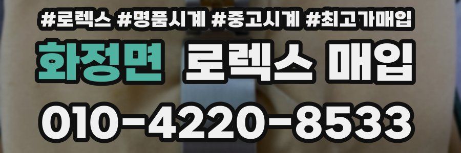 화정면 로렉스 매입