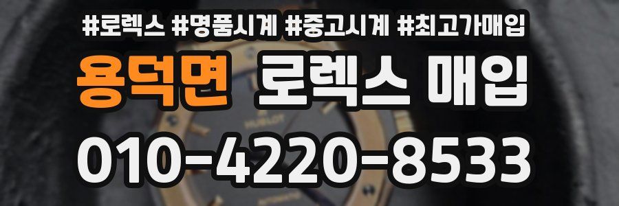 용덕면 로렉스 매입