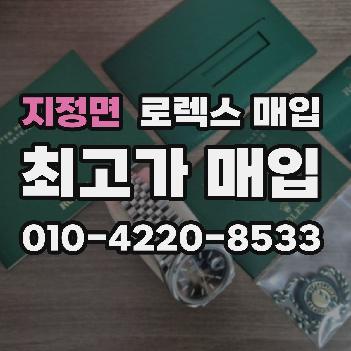 지정면 로렉스 매입