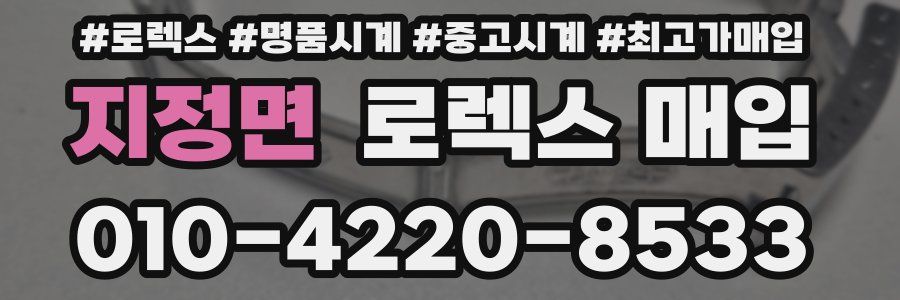 지정면 로렉스 매입