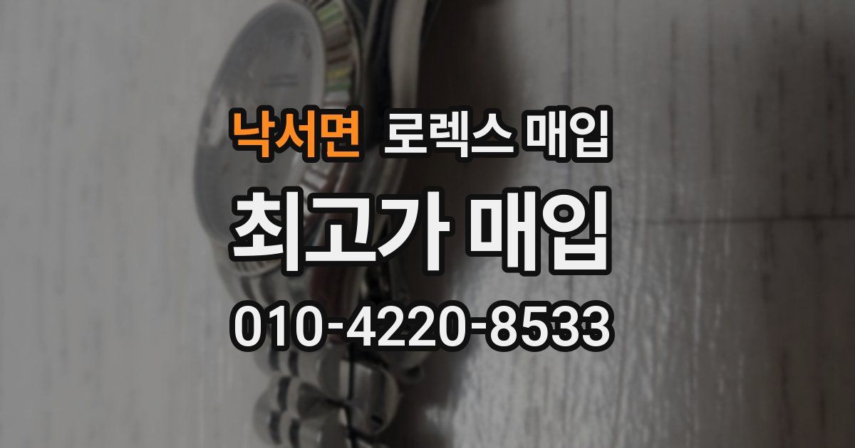 낙서면 로렉스 매입