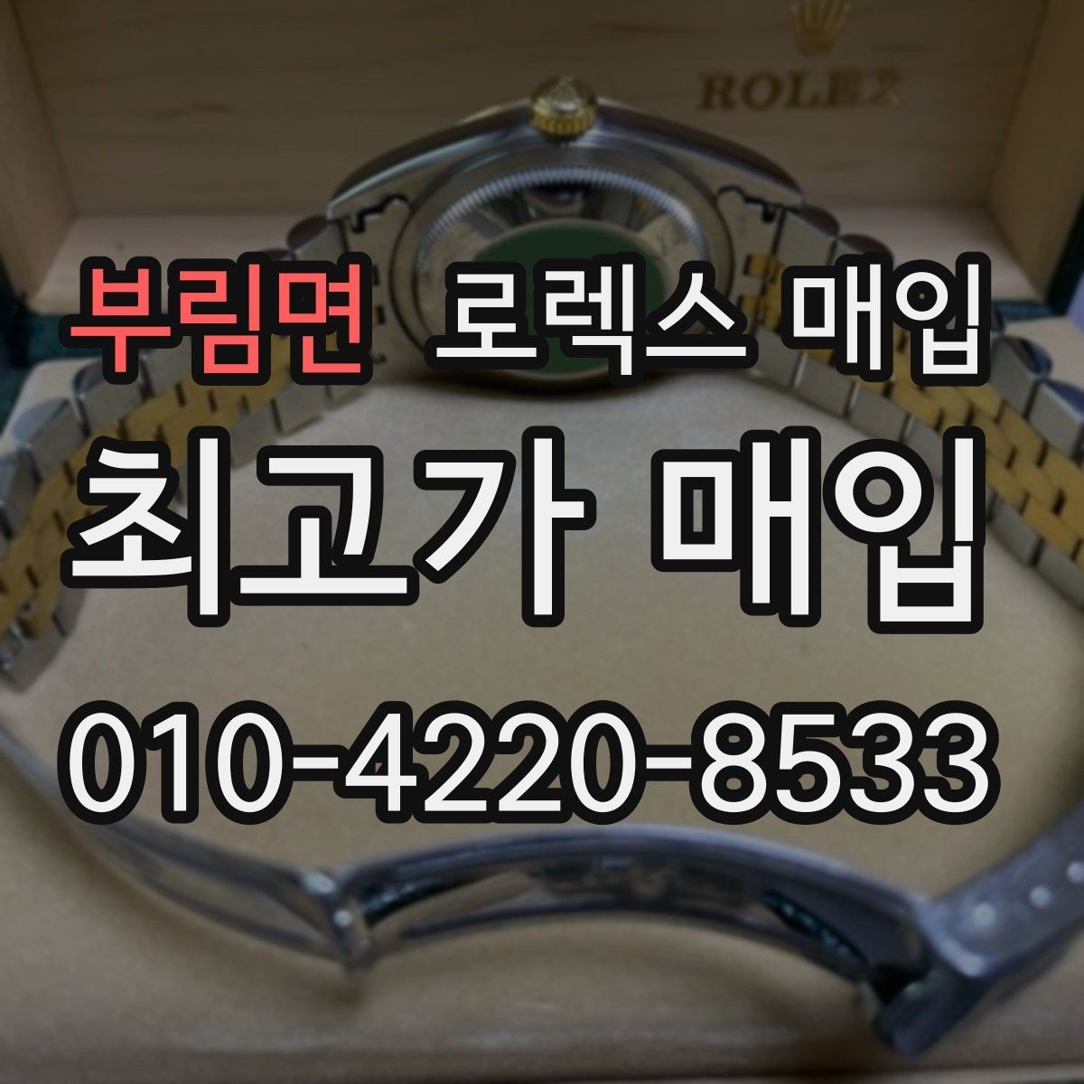 부림면 로렉스 매입 거래 당일 준비하면 좋은 서류