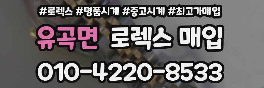 유곡면 로렉스 매입