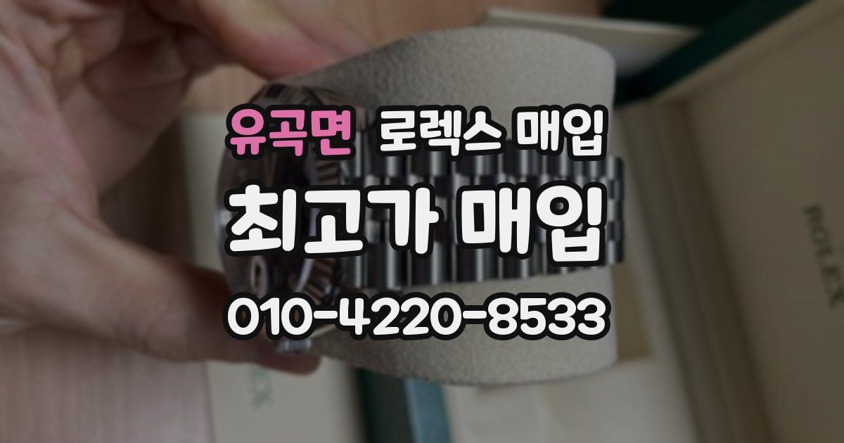 유곡면 로렉스 매입