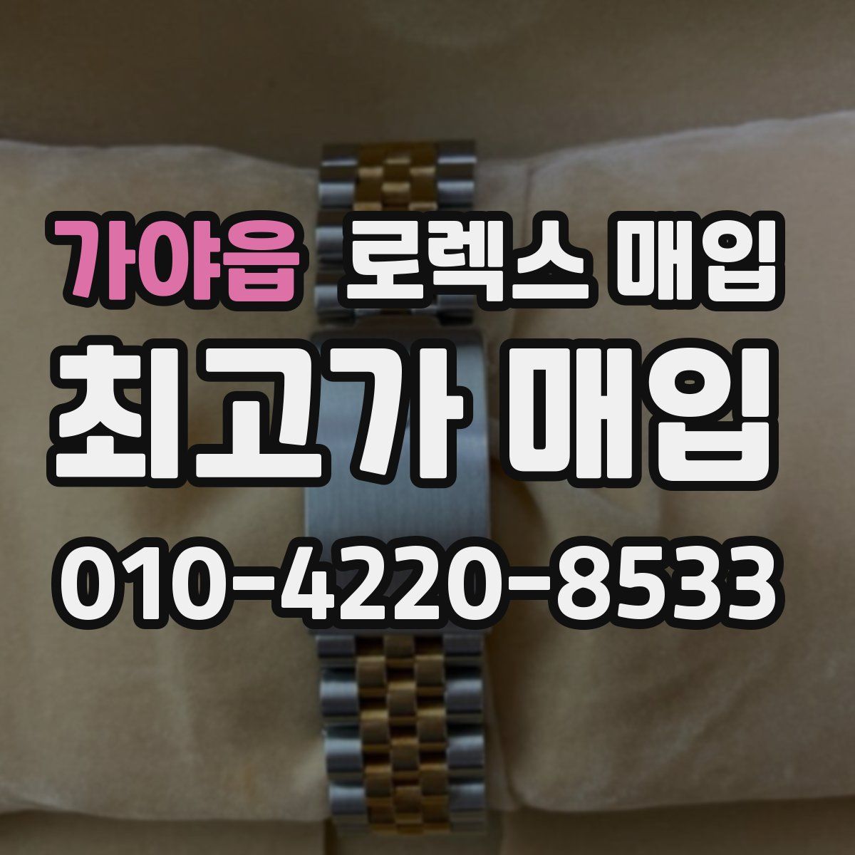 가야읍 로렉스 매입