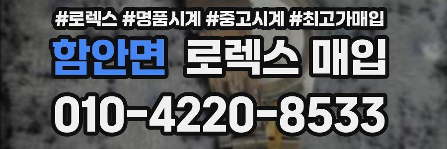 함안면 로렉스 매입