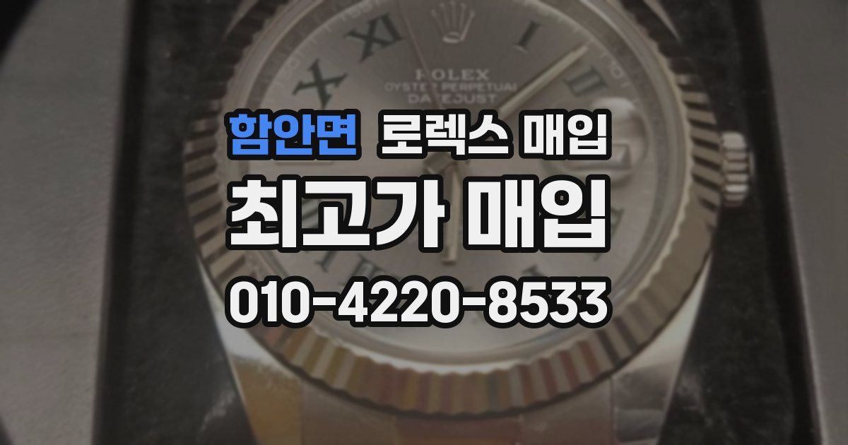 함안면 로렉스 매입