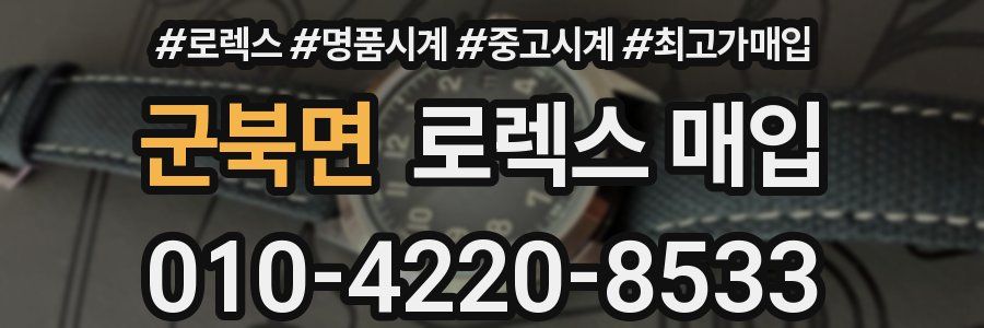 군북면 로렉스 매입