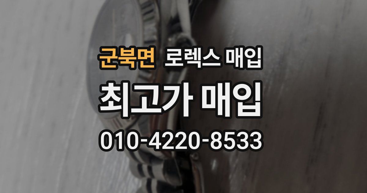 군북면 로렉스 매입