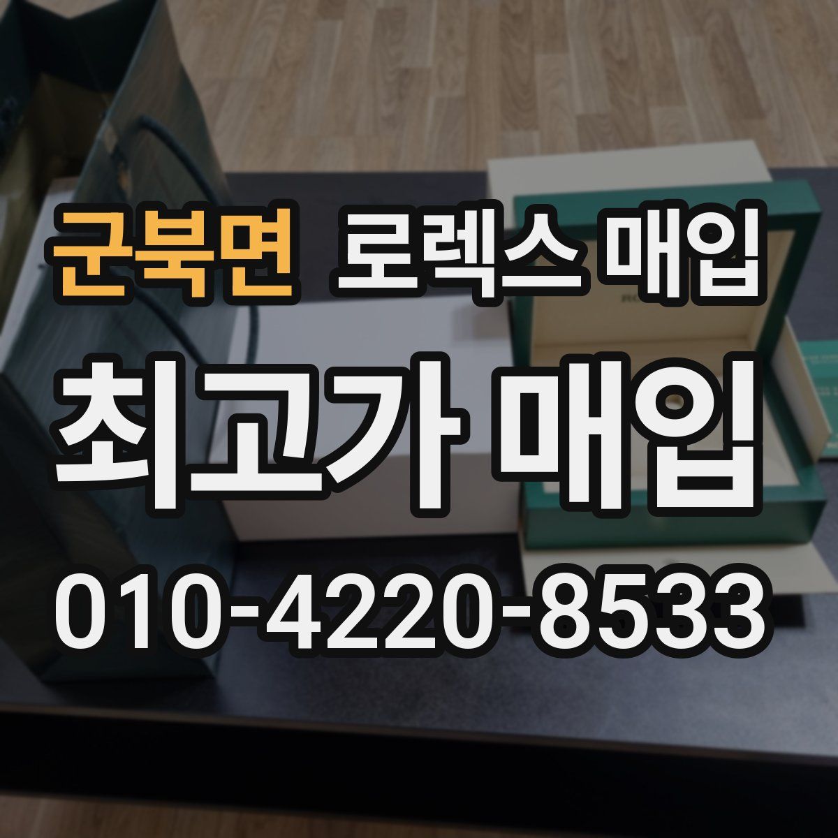 군북면 로렉스 매입