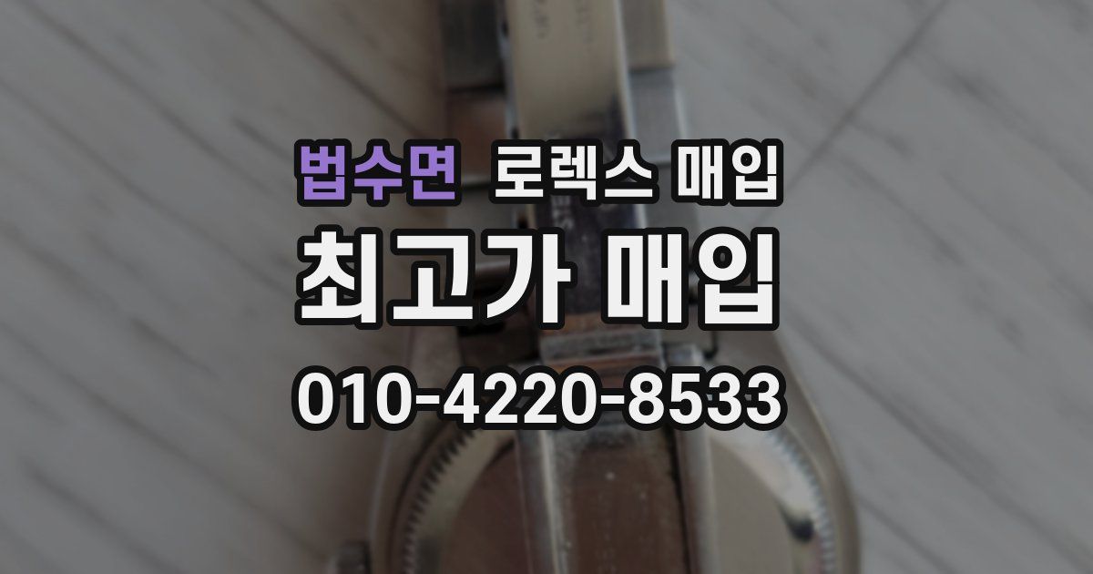 법수면 로렉스 매입