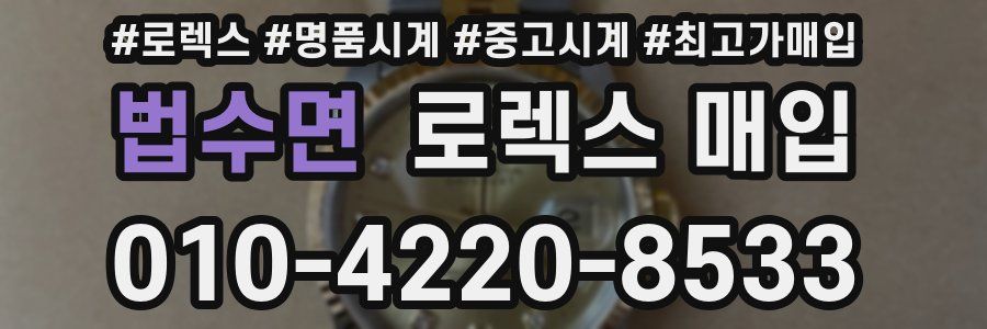 법수면 로렉스 매입