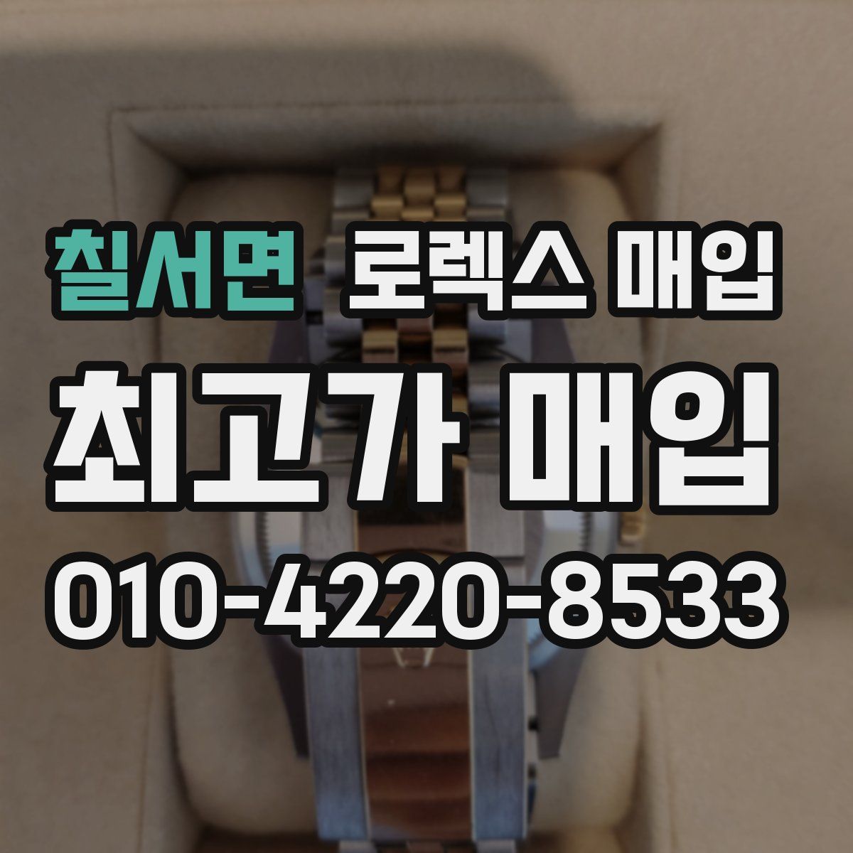 칠서면 로렉스 매입