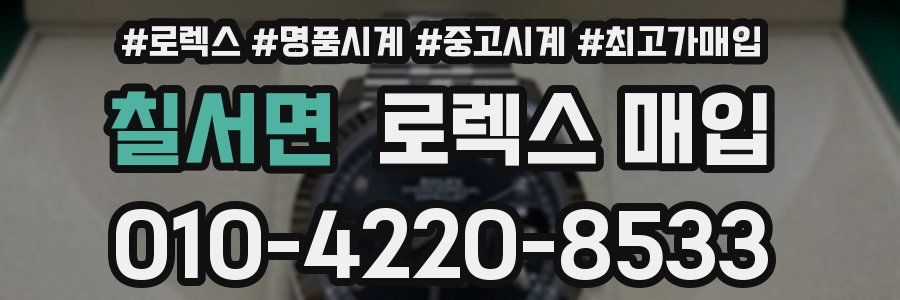 칠서면 로렉스 매입