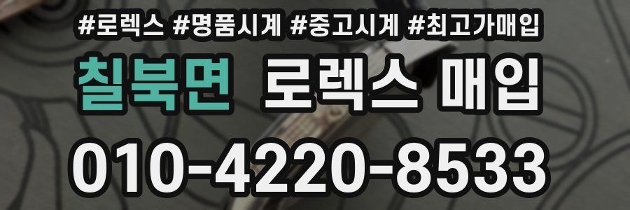 칠북면 로렉스 매입