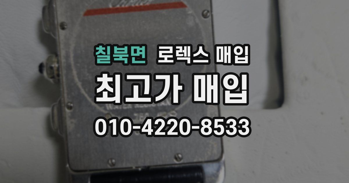 칠북면 로렉스 매입