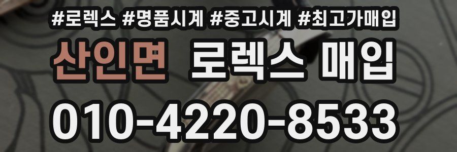 산인면 로렉스 매입