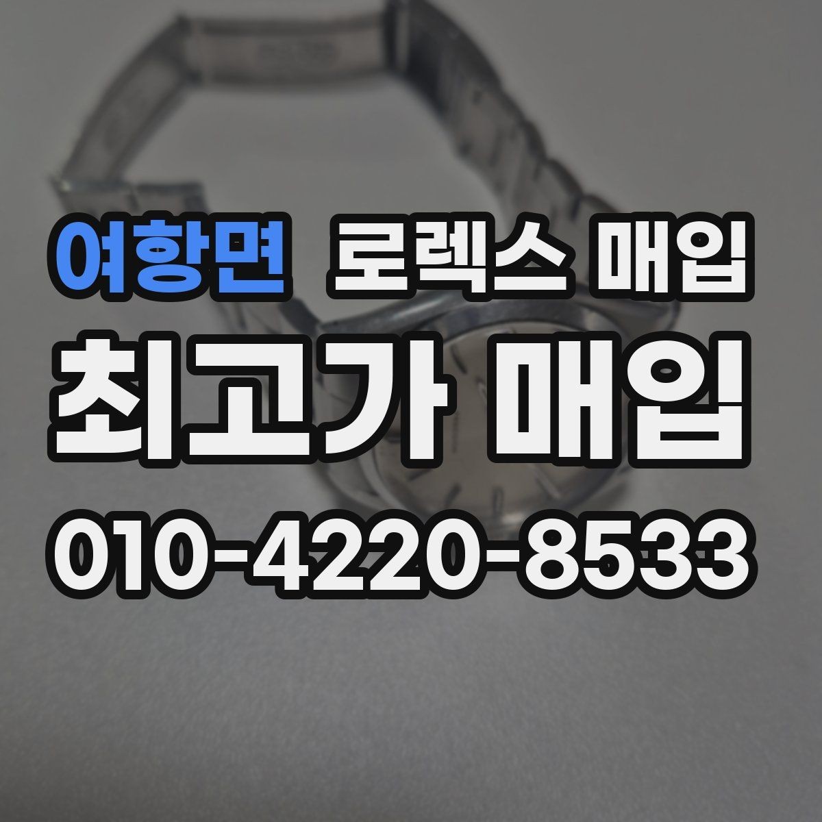 여항면 로렉스 매입 유리 교체 이력은 어떤 영향이 있을까