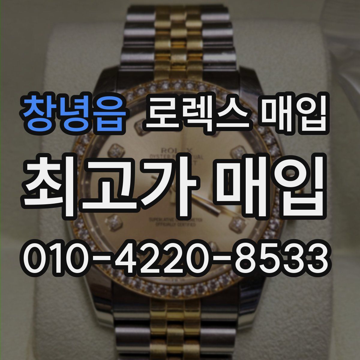 창녕읍 로렉스 매입