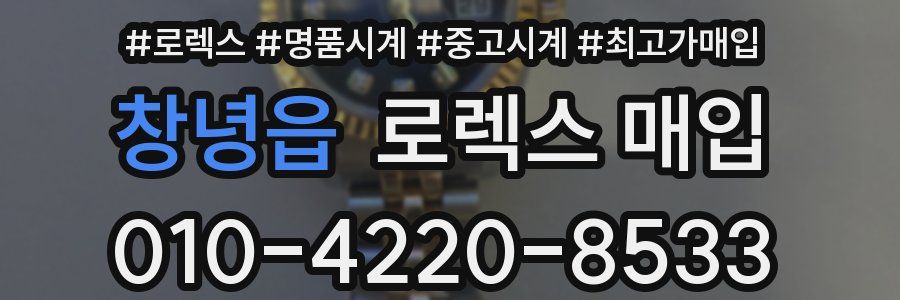 창녕읍 로렉스 매입