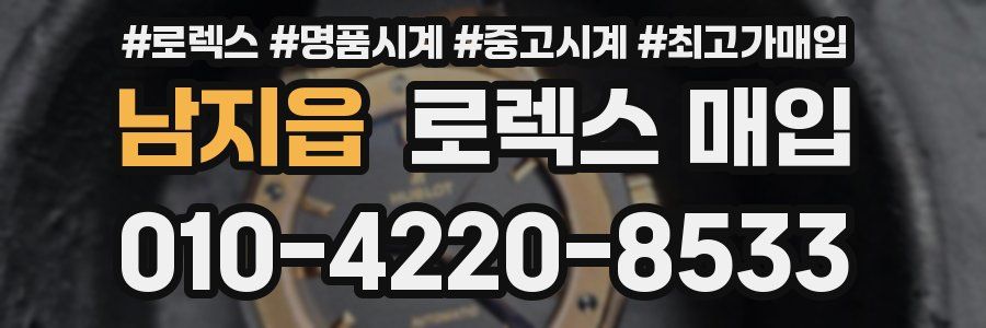 남지읍 로렉스 매입