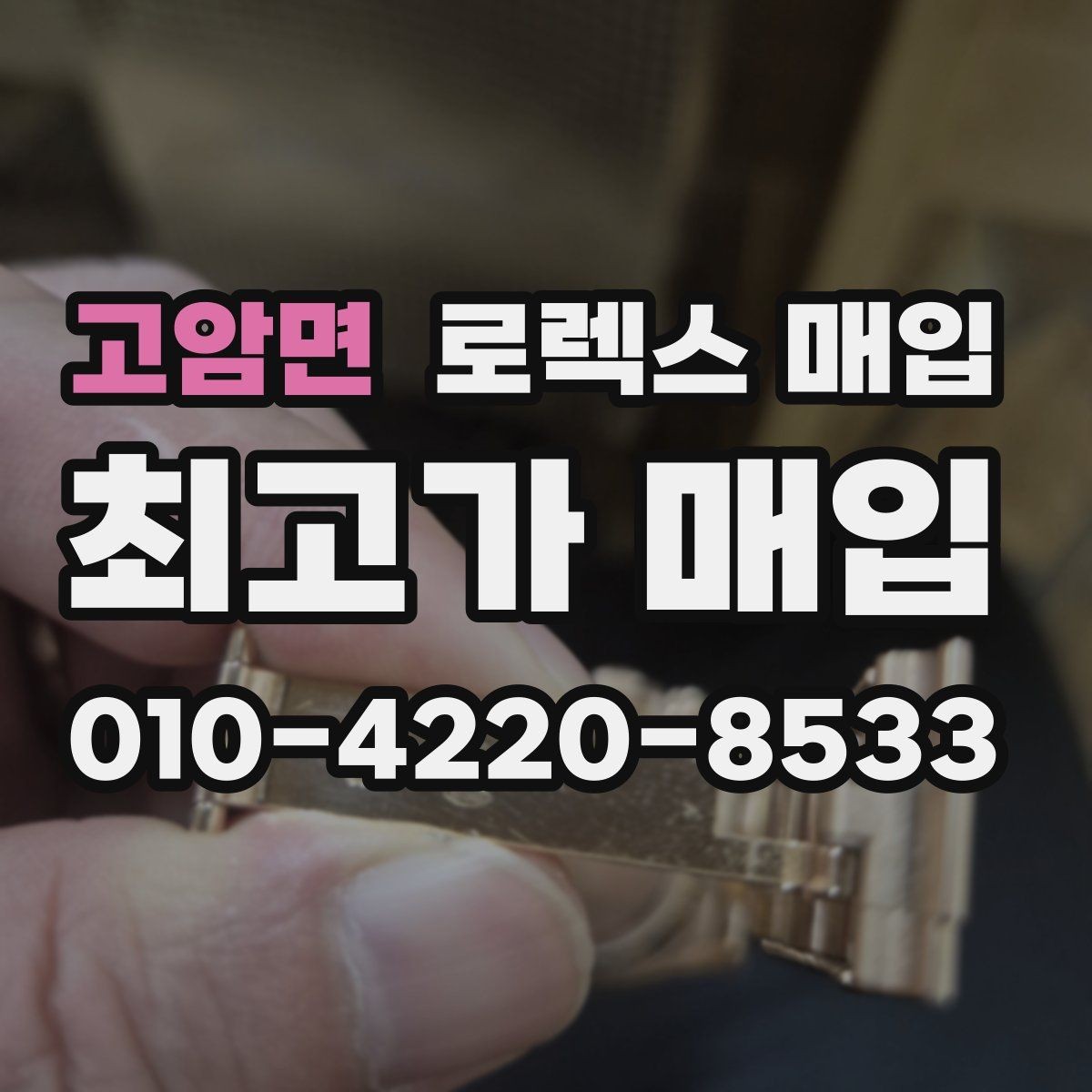 고암면 로렉스 매입 빠른 상담을 위한 준비물 리스트