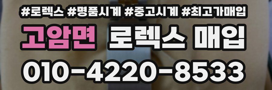 고암면 로렉스 매입