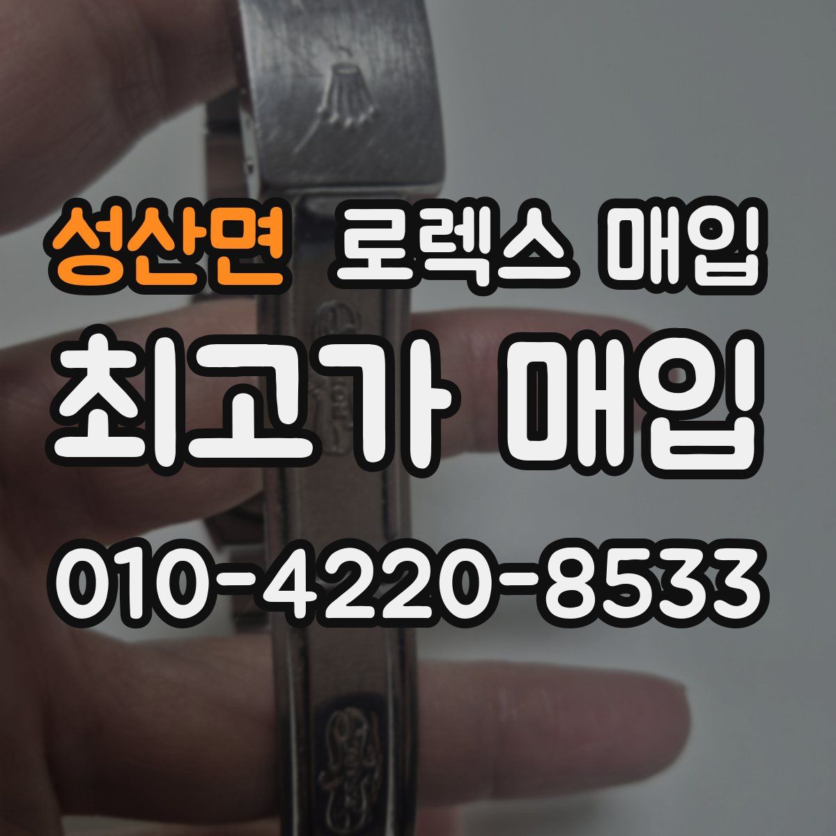 성산면 로렉스 매입
