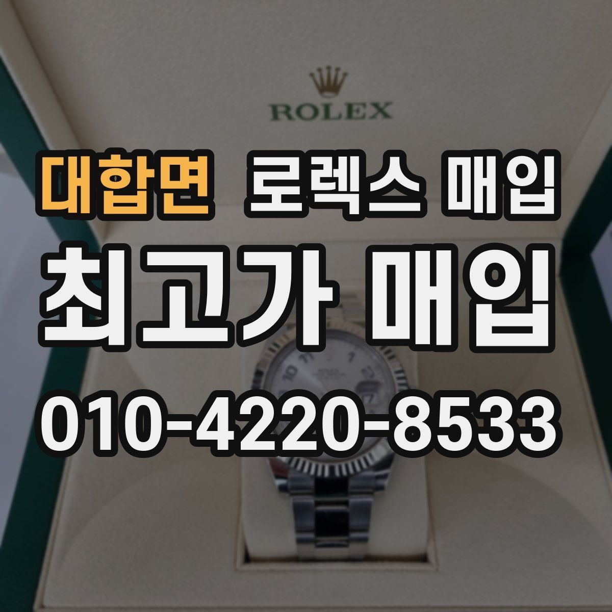 대합면 로렉스 매입 정확한 견적을 원한다면 이 정보가 필요합니다