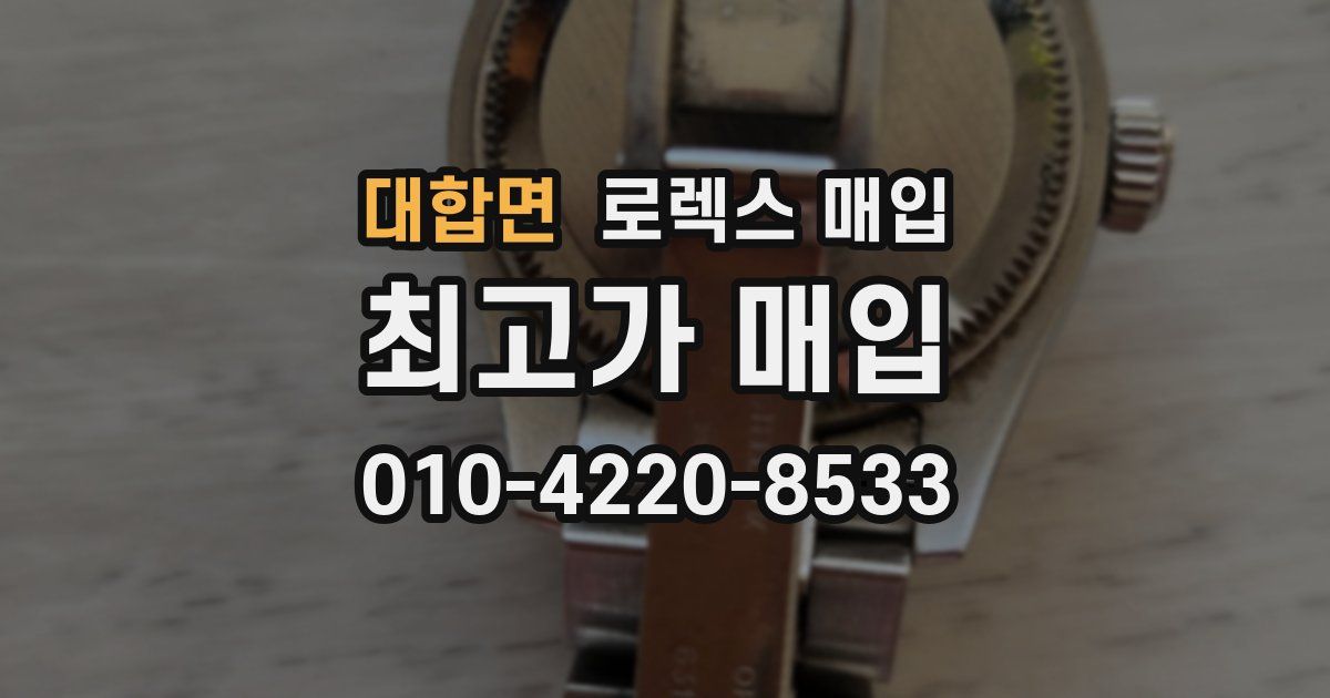 대합면 로렉스 매입