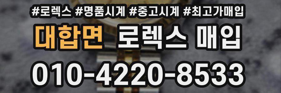 대합면 로렉스 매입
