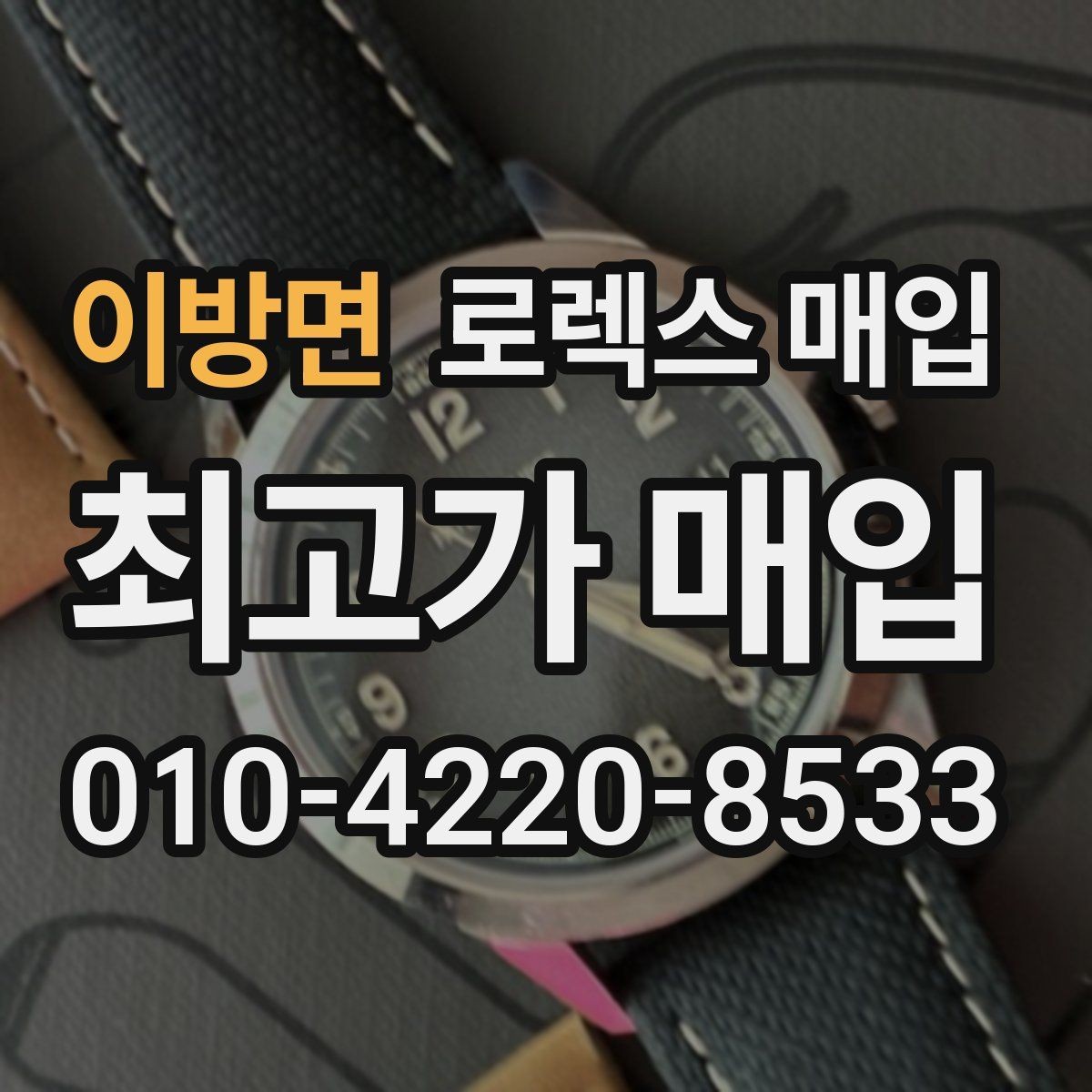 이방면 로렉스 매입 바쁘다면 비대면 상담부터 시작하세요
