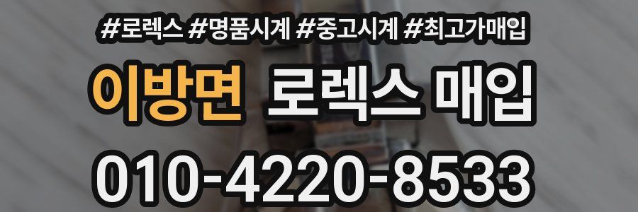 이방면 로렉스 매입