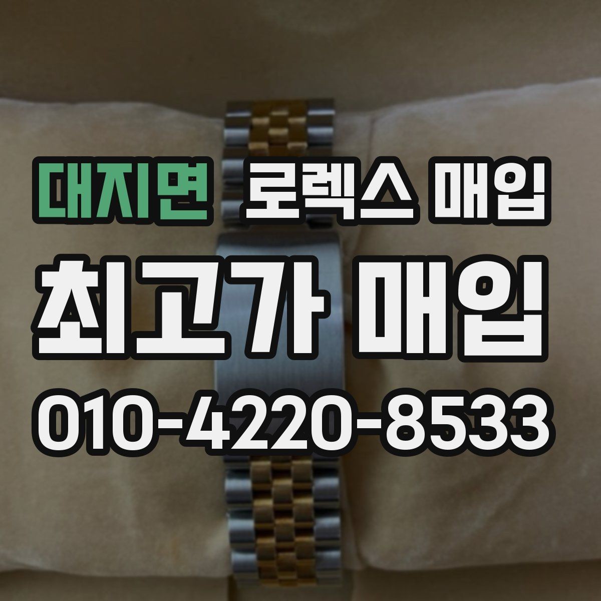 대지면 로렉스 매입 장시간 미착용 제품 점검 체크