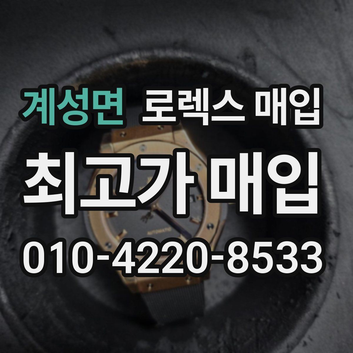 계성면 로렉스 매입 파워리저브가 짧아졌다면 체크할 것