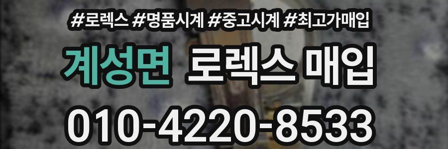 계성면 로렉스 매입