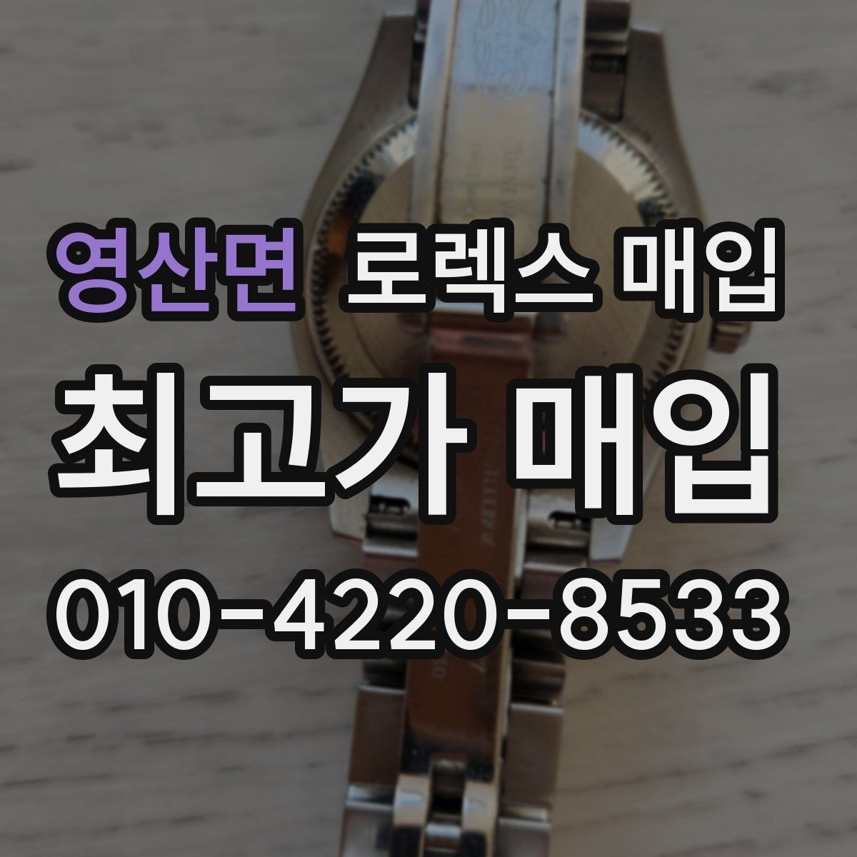 영산면 로렉스 매입 여성용 사이즈 시세가 갈리는 이유