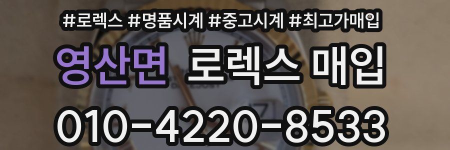 영산면 로렉스 매입