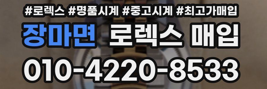 장마면 로렉스 매입