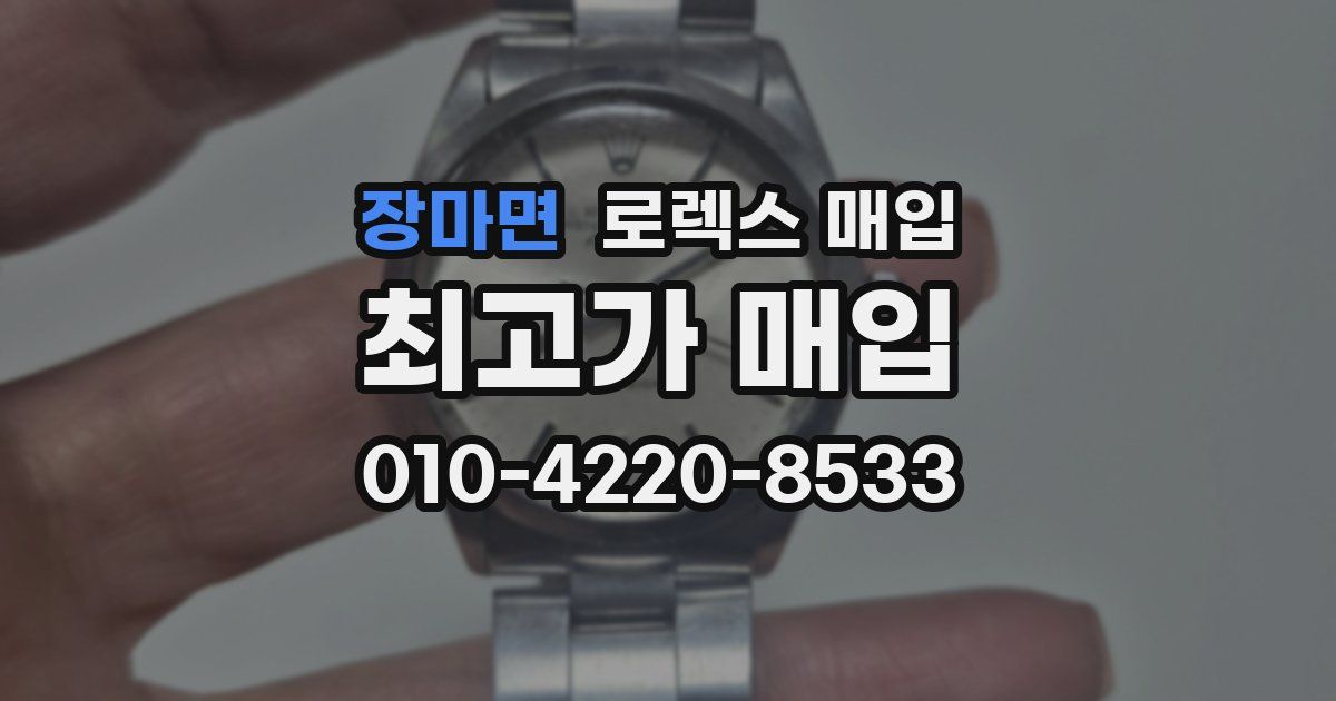 장마면 로렉스 매입