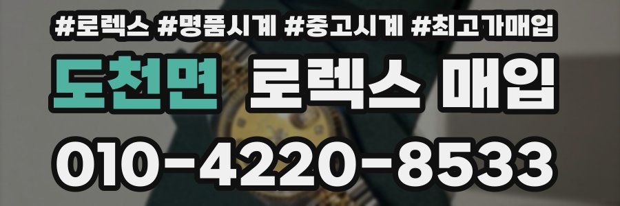 도천면 로렉스 매입