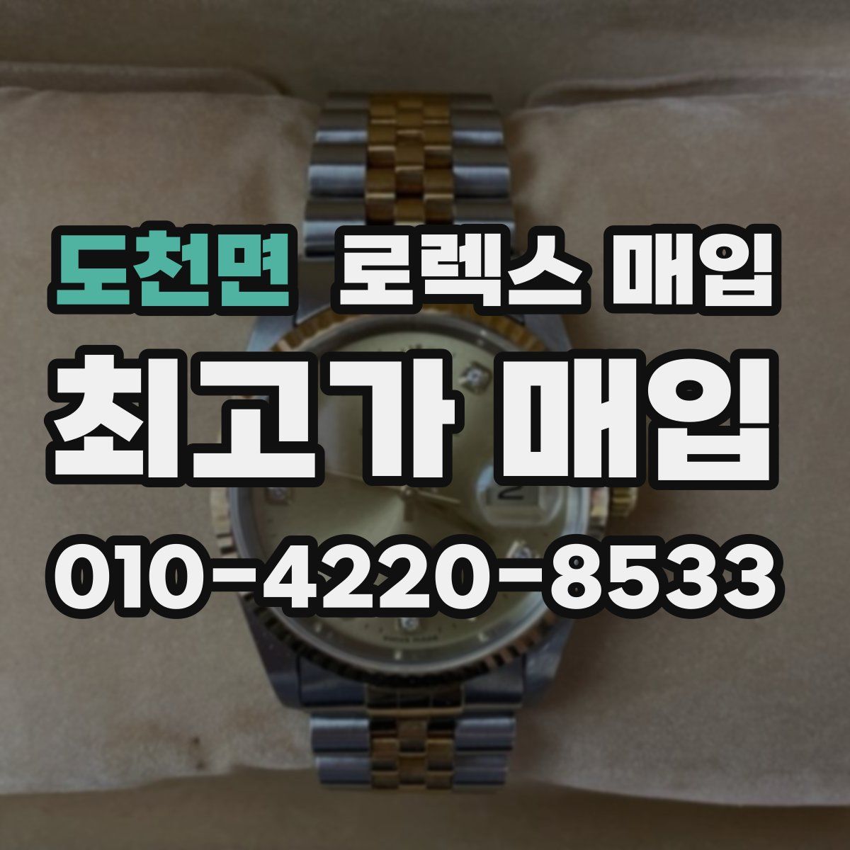 도천면 로렉스 매입