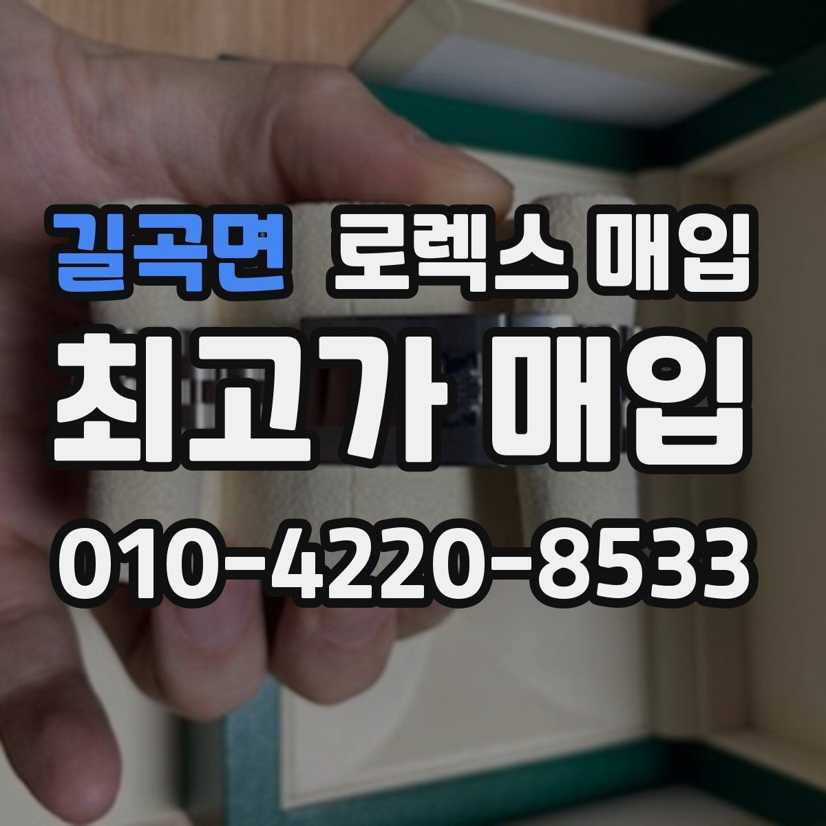길곡면 로렉스 매입 방문이 어려울 때 선택할 수 있는 방법