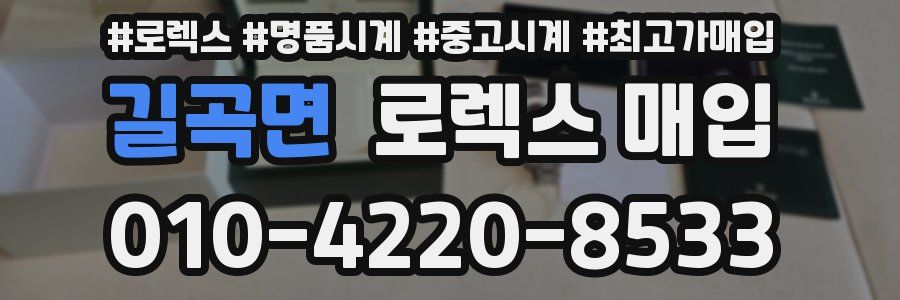 길곡면 로렉스 매입