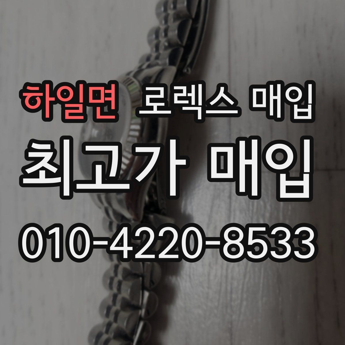 하일면 로렉스 매입 매입 전 세척은 해도 될까
