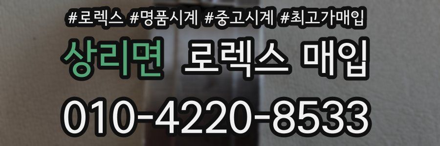 상리면 로렉스 매입