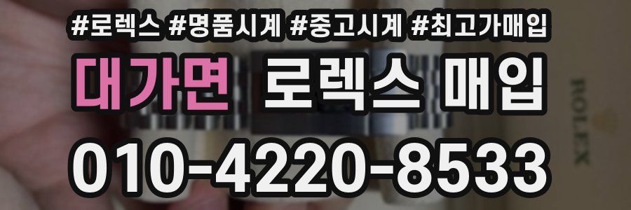 대가면 로렉스 매입